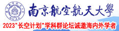 屄屄视频网站南京航空航天大学2023“长空计划”学科群论坛诚邀海内外学者